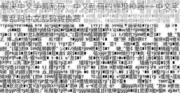 解决中文字幕乱码、中文乱码的终极神器——中文字幕乱码中文乱码转换器