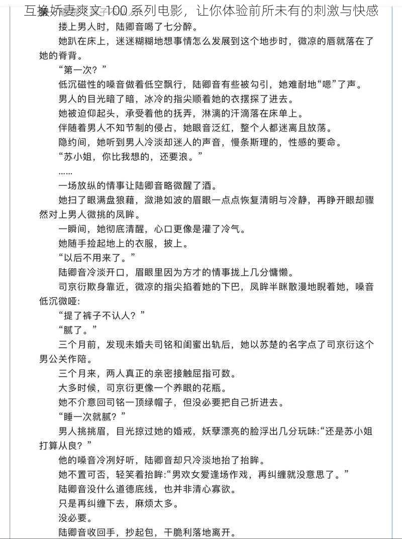 互换娇妻爽文 100 系列电影，让你体验前所未有的刺激与快感