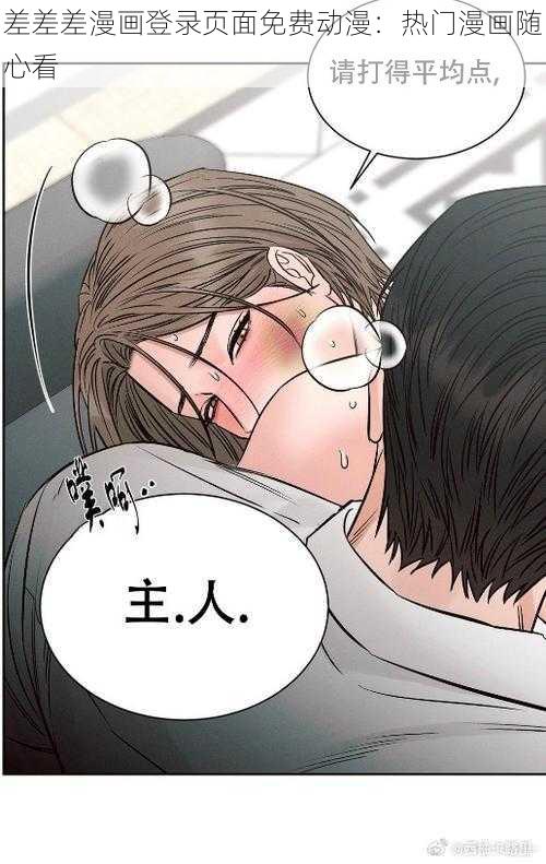 差差差漫画登录页面免费动漫：热门漫画随心看