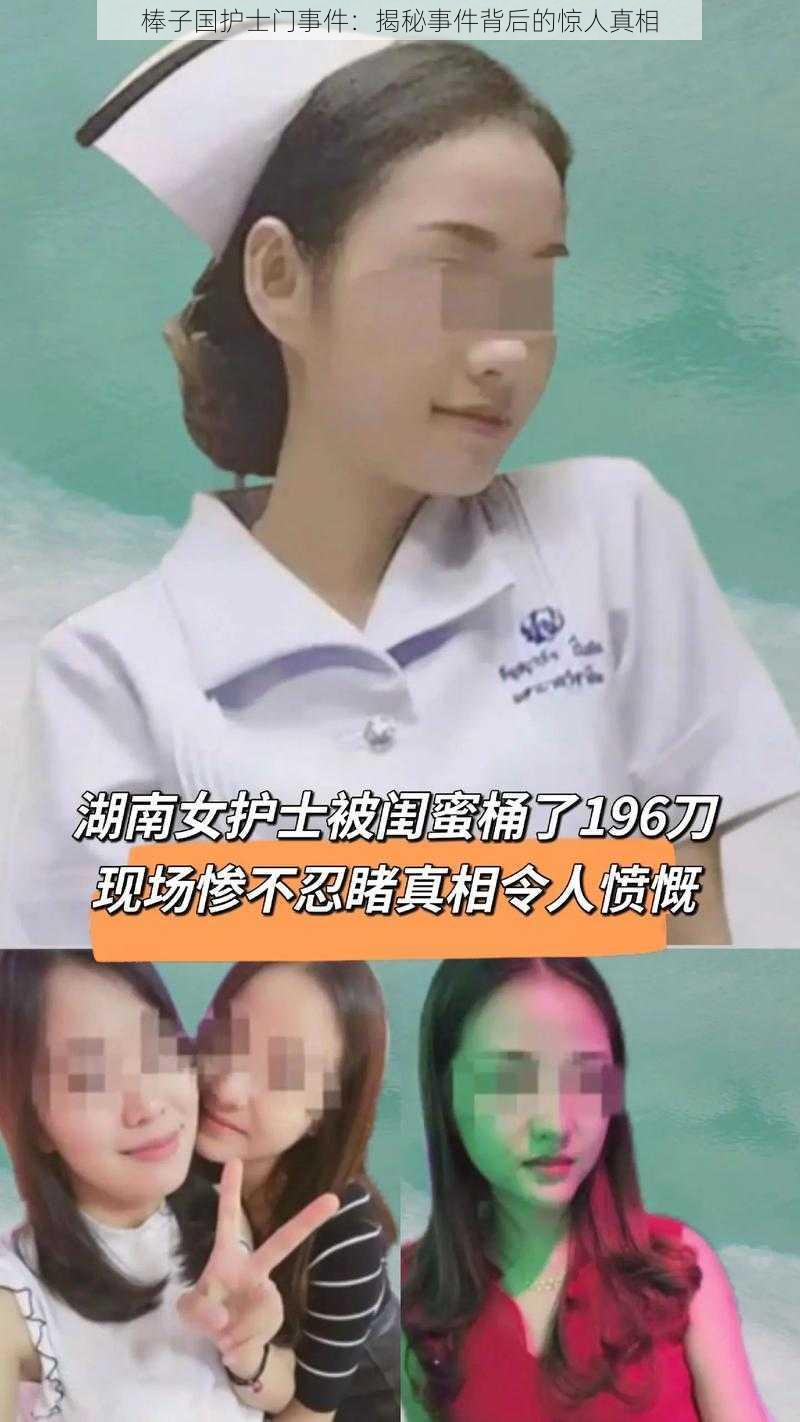 棒子国护士门事件：揭秘事件背后的惊人真相