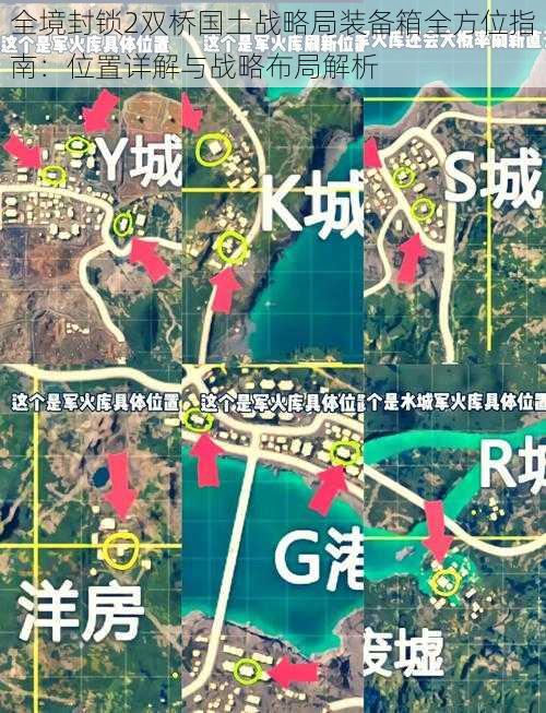 全境封锁2双桥国土战略局装备箱全方位指南：位置详解与战略布局解析