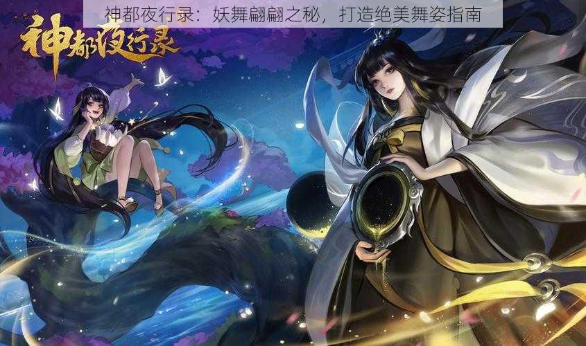 神都夜行录：妖舞翩翩之秘，打造绝美舞姿指南