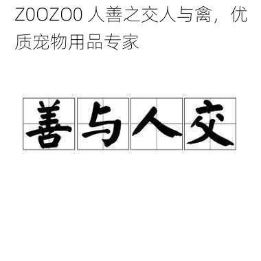 Z0OZO0 人善之交人与禽，优质宠物用品专家