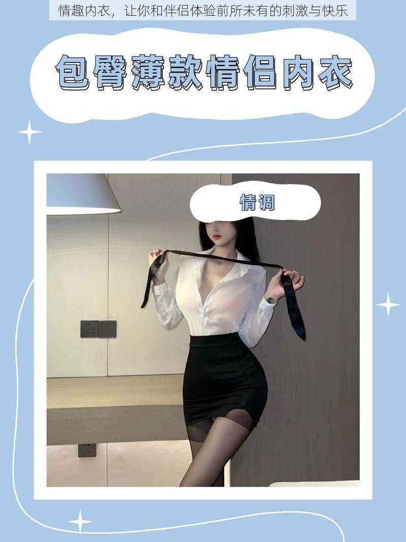 情趣内衣，让你和伴侣体验前所未有的刺激与快乐