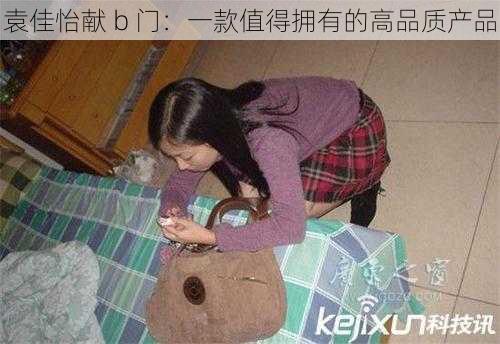 袁佳怡献 b 门：一款值得拥有的高品质产品