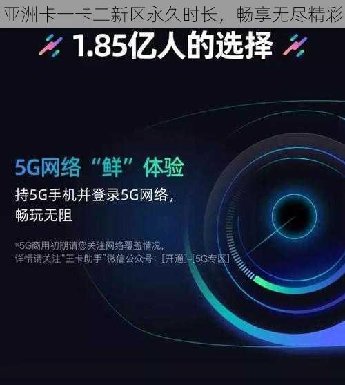亚洲卡一卡二新区永久时长，畅享无尽精彩