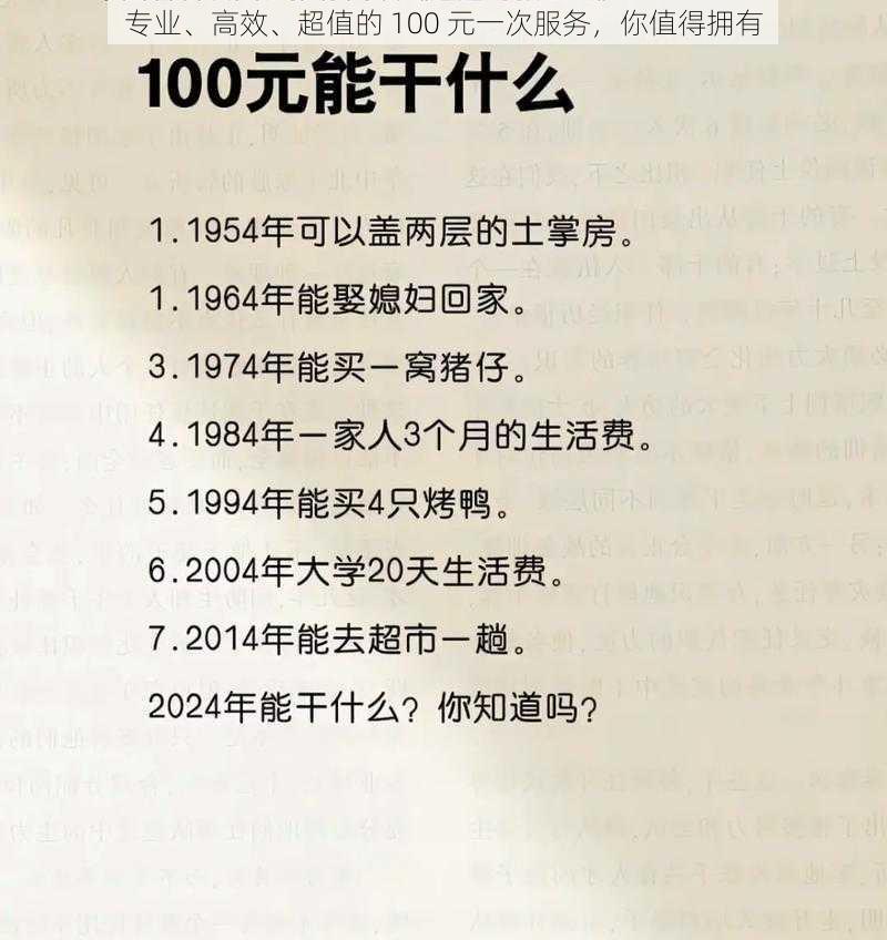 专业、高效、超值的 100 元一次服务，你值得拥有