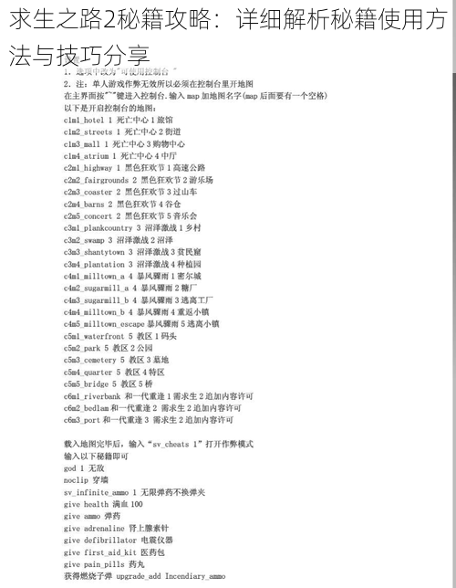 求生之路2秘籍攻略：详细解析秘籍使用方法与技巧分享