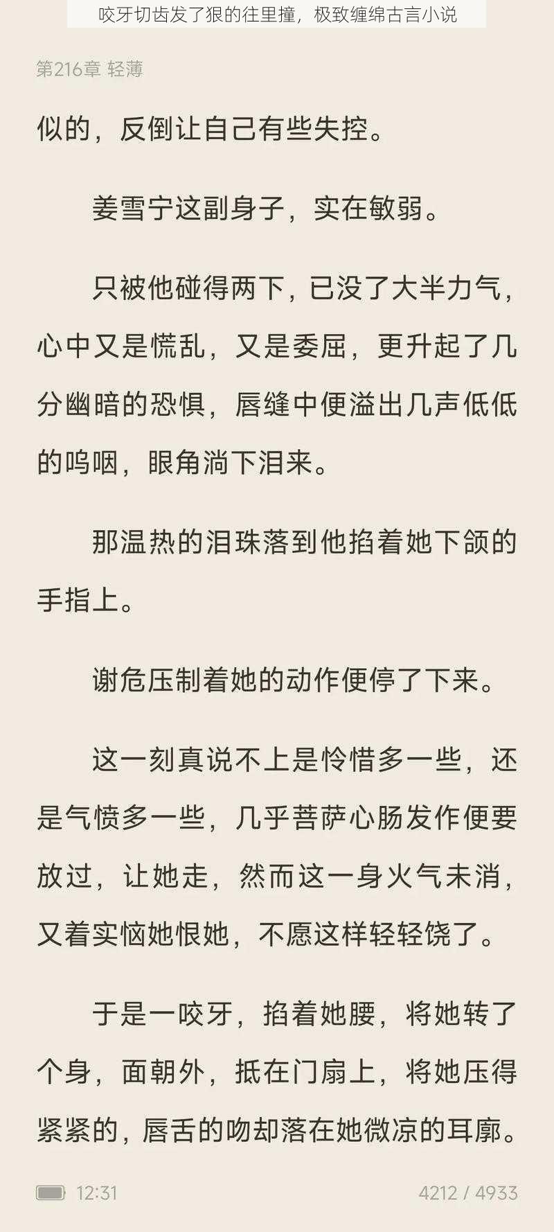 咬牙切齿发了狠的往里撞，极致缠绵古言小说