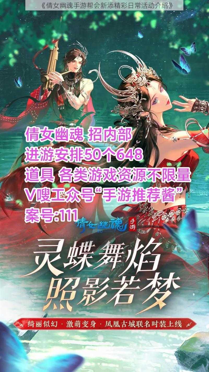 《倩女幽魂手游帮会新添精彩日常活动介绍》