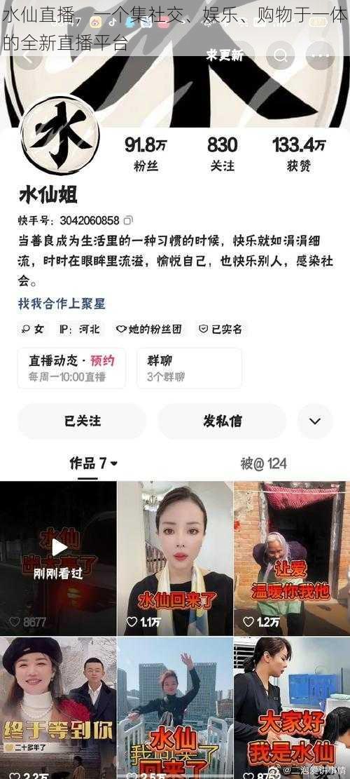 水仙直播，一个集社交、娱乐、购物于一体的全新直播平台