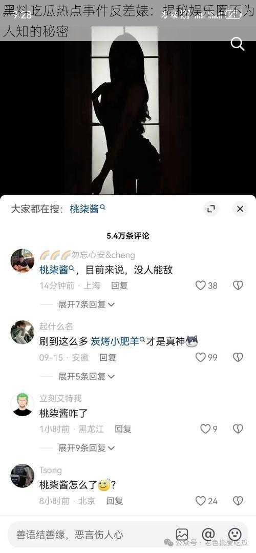 黑料吃瓜热点事件反差婊：揭秘娱乐圈不为人知的秘密