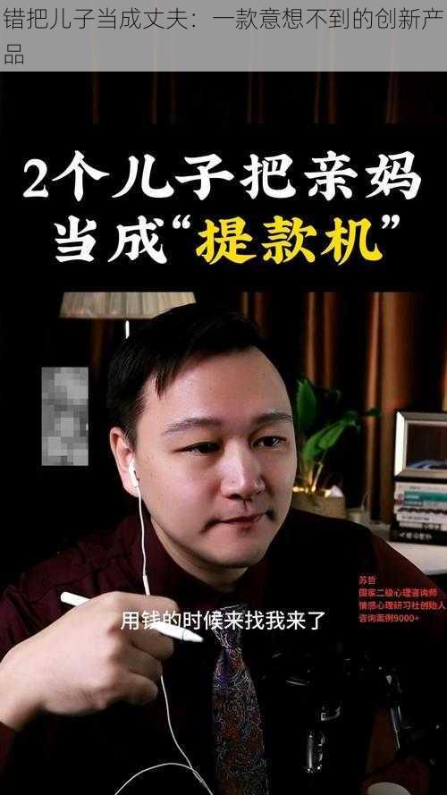 错把儿子当成丈夫：一款意想不到的创新产品