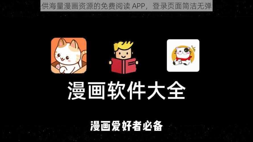 一款提供海量漫画资源的免费阅读 APP，登录页面简洁无弹窗广告