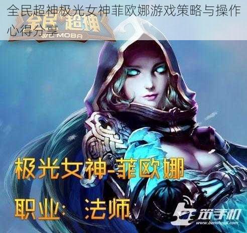 全民超神极光女神菲欧娜游戏策略与操作心得分享