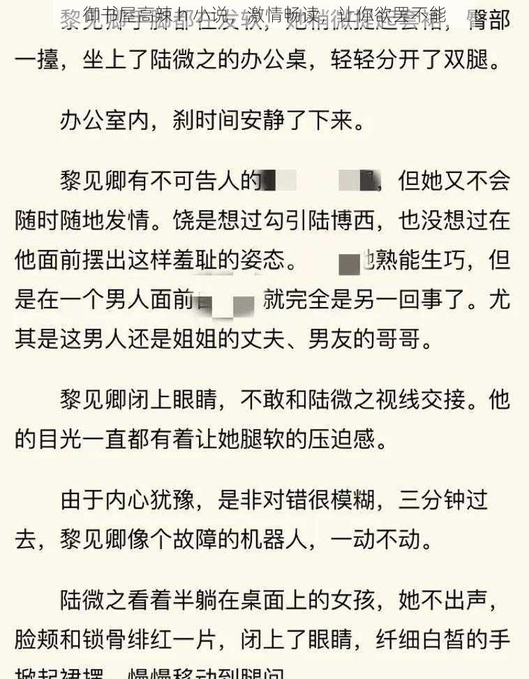 御书屋高辣 h 小说，激情畅读，让你欲罢不能