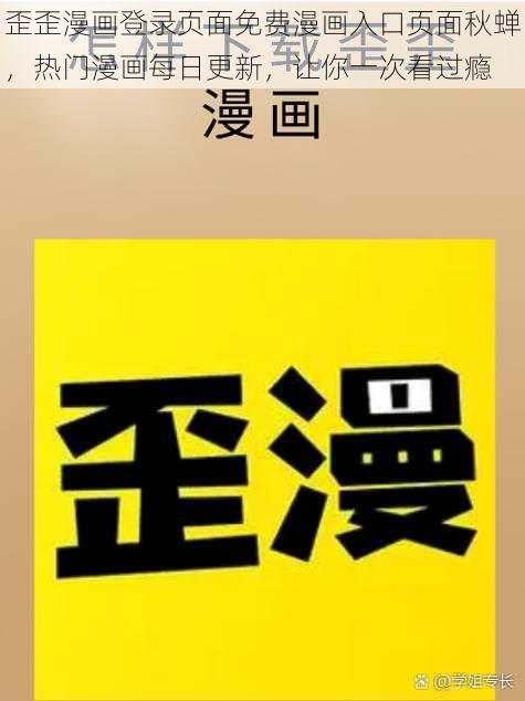 歪歪漫画登录页面免费漫画入口页面秋蝉，热门漫画每日更新，让你一次看过瘾