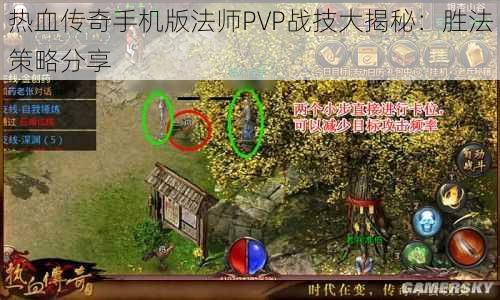 热血传奇手机版法师PVP战技大揭秘：胜法策略分享