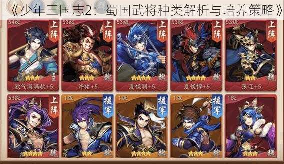 《少年三国志2：蜀国武将种类解析与培养策略》