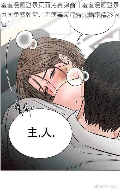 羞羞漫画登录页面免费弹窗【羞羞漫画登录页面免费弹窗，无病毒无广告，畅享精彩内容】