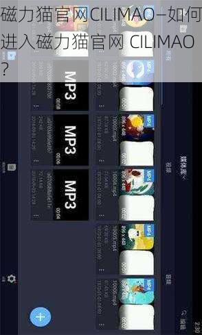 磁力猫官网CILIMAO—如何进入磁力猫官网 CILIMAO？