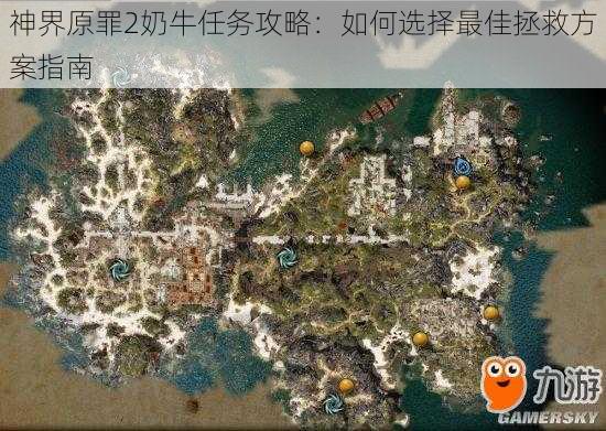 神界原罪2奶牛任务攻略：如何选择最佳拯救方案指南