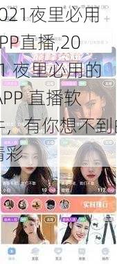 2021夜里必用APP直播,2021 夜里必用的 APP 直播软件，有你想不到的精彩