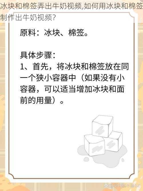 冰块和棉签弄出牛奶视频,如何用冰块和棉签制作出牛奶视频？