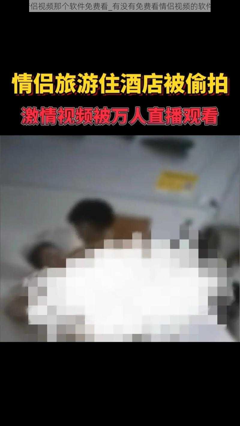 情侣视频那个软件免费看_有没有免费看情侣视频的软件？