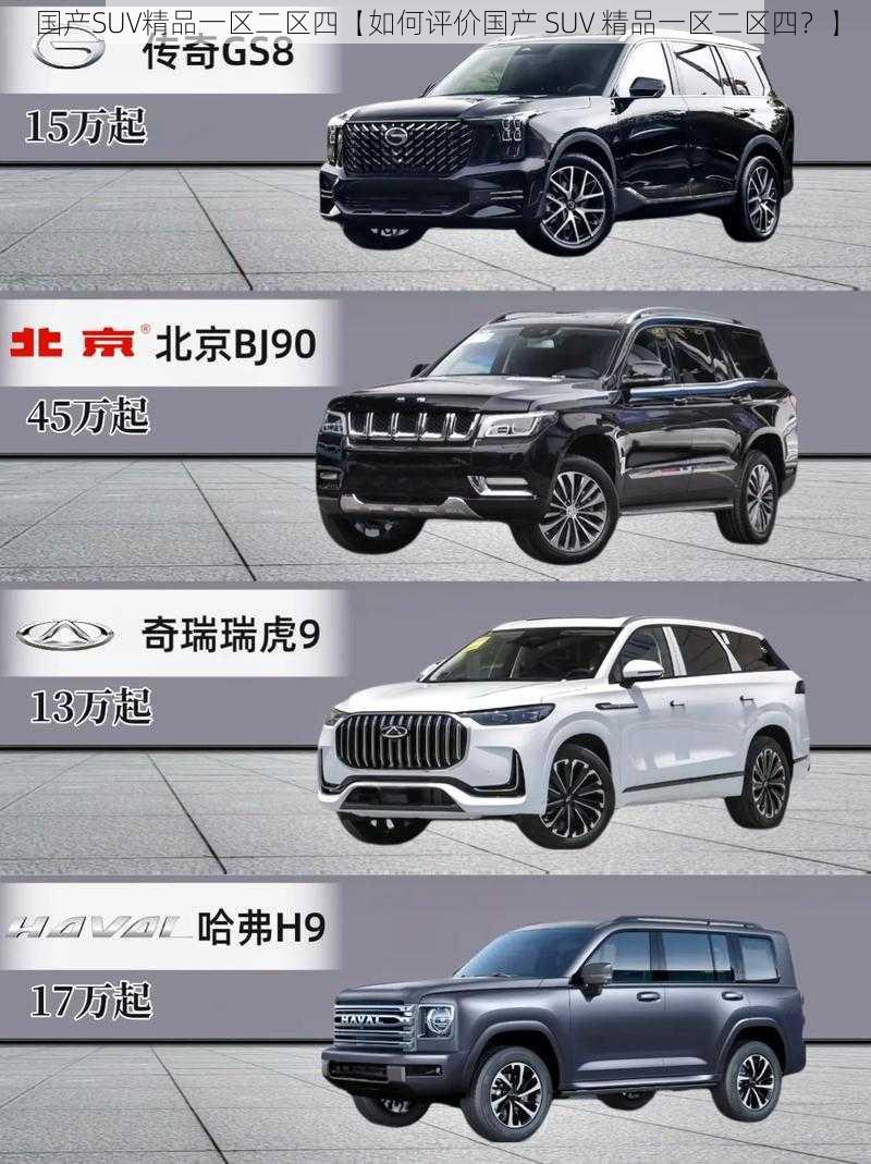 国产SUV精品一区二区四【如何评价国产 SUV 精品一区二区四？】