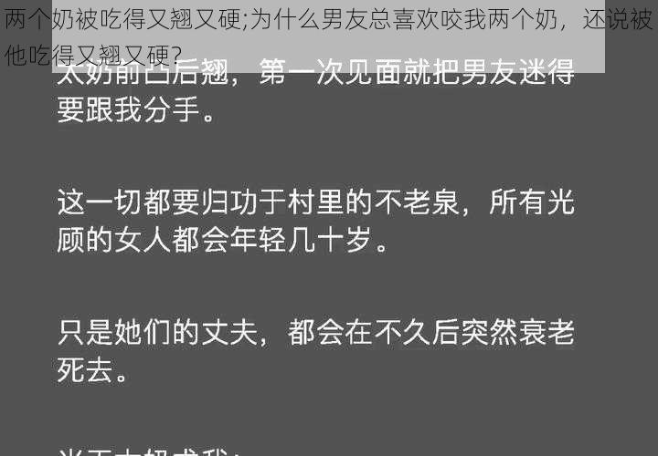 两个奶被吃得又翘又硬;为什么男友总喜欢咬我两个奶，还说被他吃得又翘又硬？