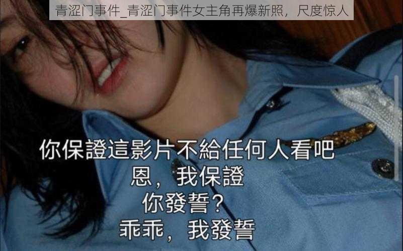 青涩门事件_青涩门事件女主角再爆新照，尺度惊人