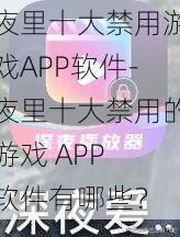 夜里十大禁用游戏APP软件-夜里十大禁用的游戏 APP 软件有哪些？