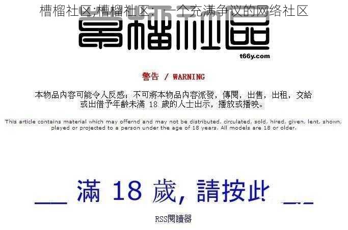 槽榴社区;槽榴社区：一个充满争议的网络社区