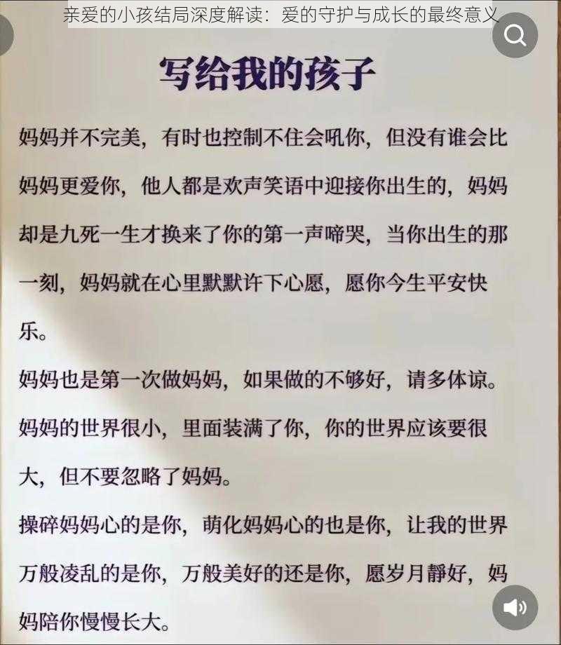 亲爱的小孩结局深度解读：爱的守护与成长的最终意义