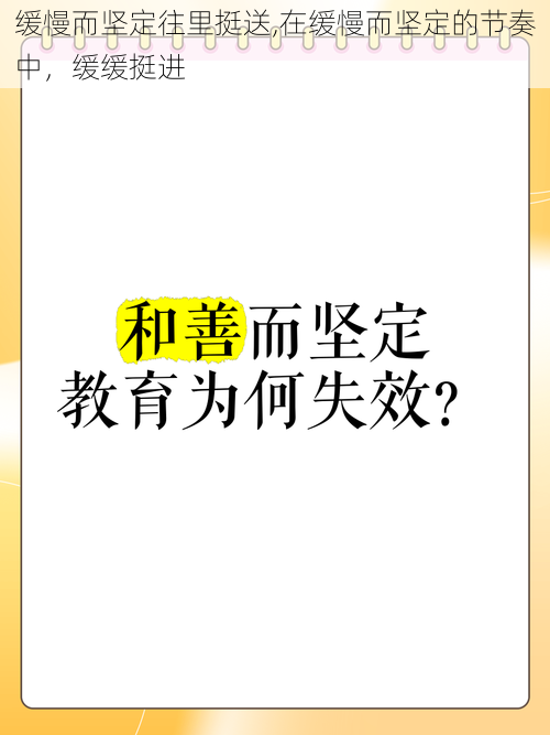 缓慢而坚定往里挺送,在缓慢而坚定的节奏中，缓缓挺进