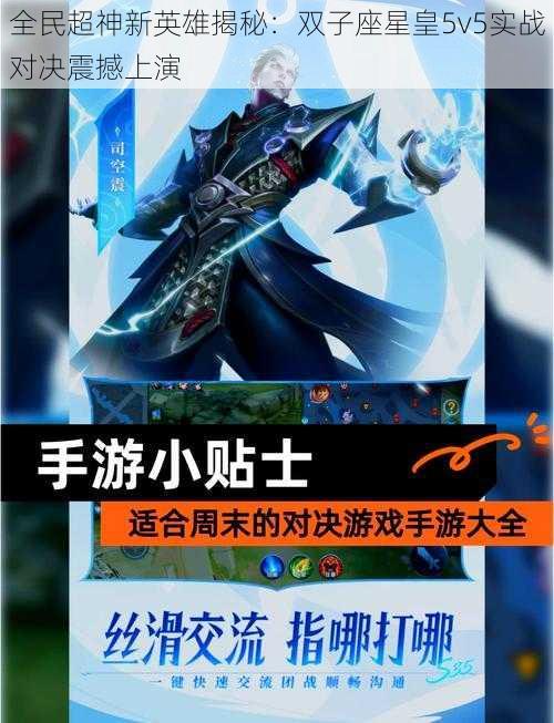 全民超神新英雄揭秘：双子座星皇5v5实战对决震撼上演