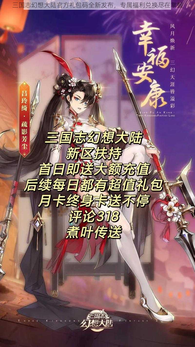 三国志幻想大陆官方礼包码全新发布，专属福利兑换尽在掌握