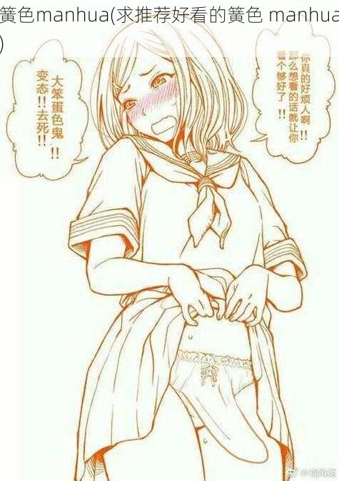 簧色manhua(求推荐好看的簧色 manhua)