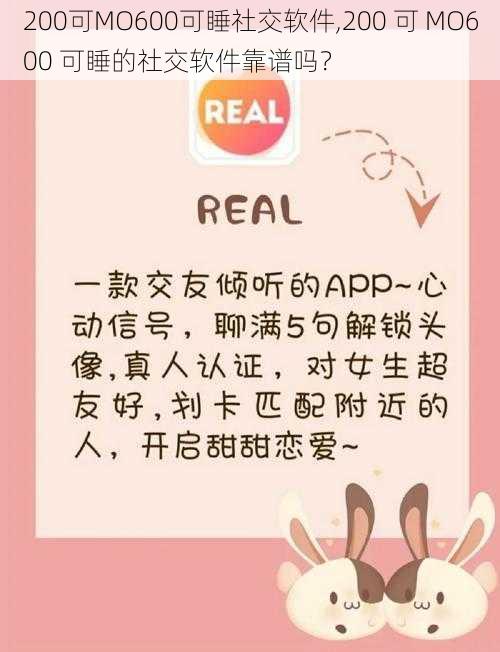 200可MO600可睡社交软件,200 可 MO600 可睡的社交软件靠谱吗？