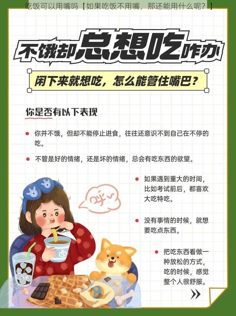 吃饭可以用嘴吗【如果吃饭不用嘴，那还能用什么呢？】