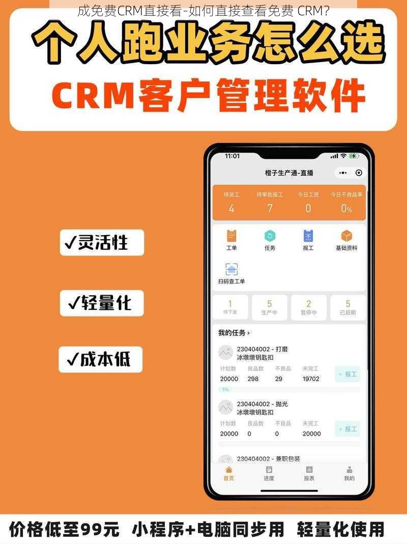 成免费CRM直接看-如何直接查看免费 CRM？