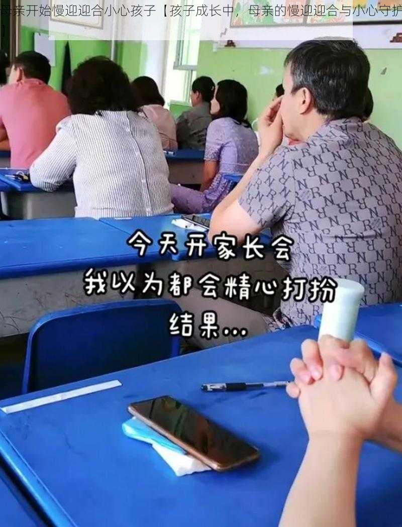 母亲开始慢迎迎合小心孩子【孩子成长中，母亲的慢迎迎合与小心守护】