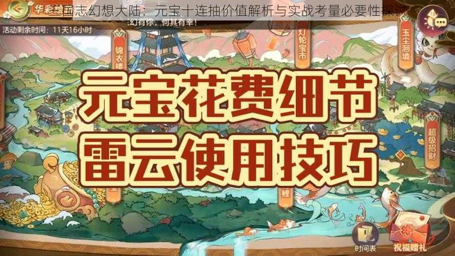 三国志幻想大陆：元宝十连抽价值解析与实战考量必要性探讨