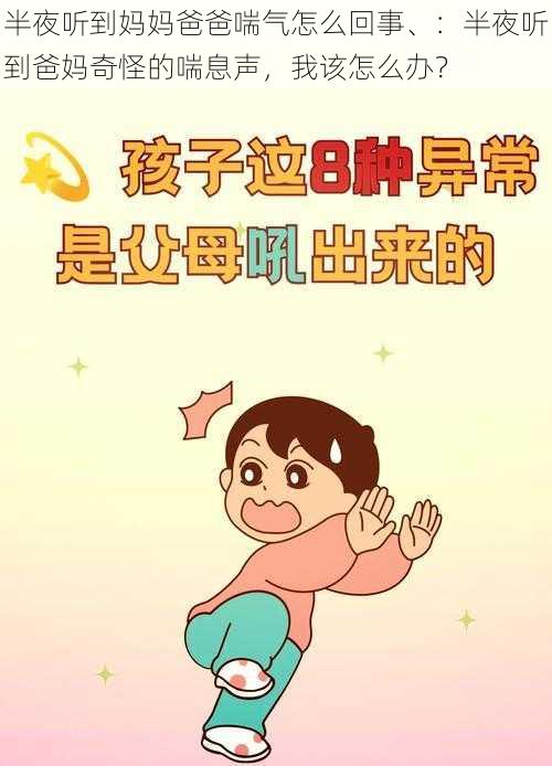 半夜听到妈妈爸爸喘气怎么回事、：半夜听到爸妈奇怪的喘息声，我该怎么办？