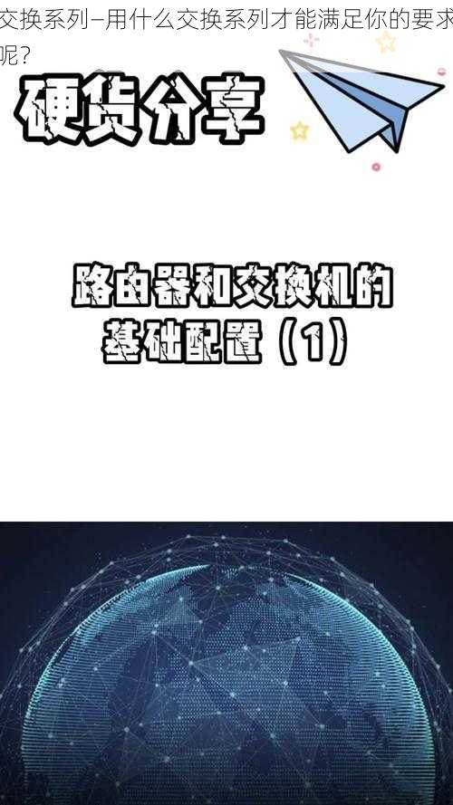 交换系列—用什么交换系列才能满足你的要求呢？