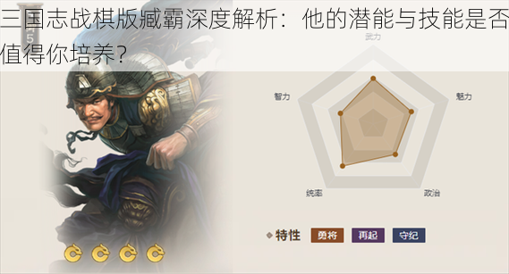 三国志战棋版臧霸深度解析：他的潜能与技能是否值得你培养？