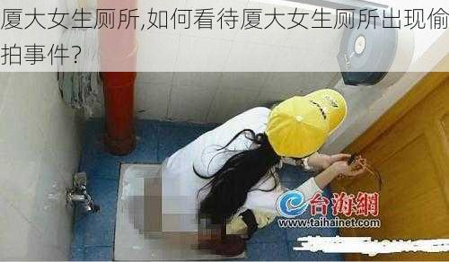 厦大女生厕所,如何看待厦大女生厕所出现偷拍事件？