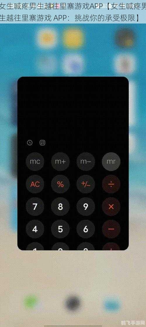 女生喊疼男生越往里寨游戏APP【女生喊疼男生越往里寨游戏 APP：挑战你的承受极限】