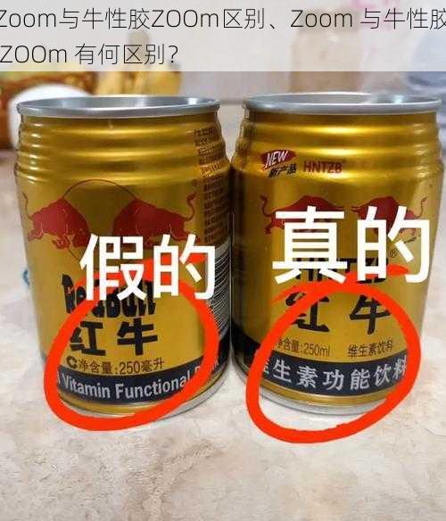 Zoom与牛性胶ZOOm区别、Zoom 与牛性胶 ZOOm 有何区别？